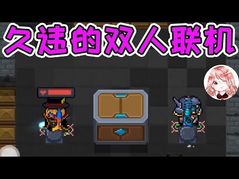【元氣騎士•Soul Knight】双人联机!好武器、坏武器全看命?有这技能就不用怕了